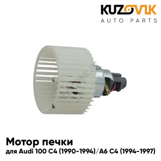 Мотор печки Audi 100 C4 (1990-1994) / Audi A6 C4 (1994-1997) KUZOVIK