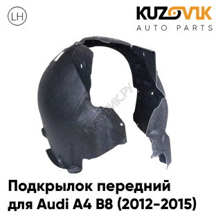 Подкрылок передний левый Audi A4 B8 (2012-2015) рестайлинг KUZOVIK