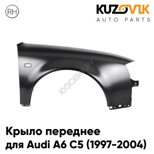 Крыло переднее правое Audi A6 C5 (1997-2004) с отв под повторитель KUZOVIK