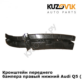 Кронштейн переднего бампера правый нижний Audi Q5 (2008-2017) KUZOVIK