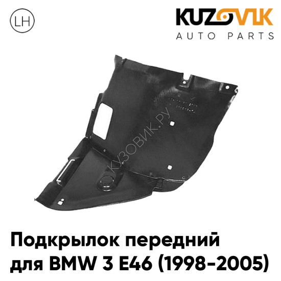 Подкрылок передний левый BMW 3 E46 (1998-2005) передняя часть KUZOVIK