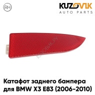 Фонарь катафот правый в задний бампер BMW X3 E83 (2006-2010) рестайлинг KUZOVIK