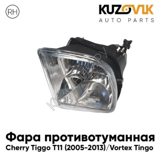 Фара противотуманная правая Chery Tiggo T11 (2005-2013) Vortex Tingo KUZOVIK