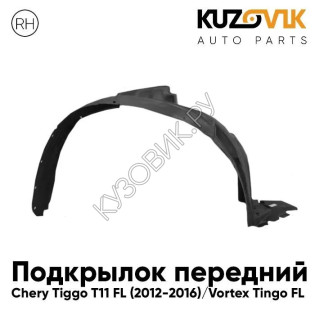 Подкрылок передний правый Chery Tiggo T11 FL (2012-2016) Vortex Tingo FL KUZOVIK