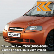 Бампер передний в цвет кузова Chevrolet Aveo T200 (2003-2008) 54U - Sunset Orange - Оранжевый