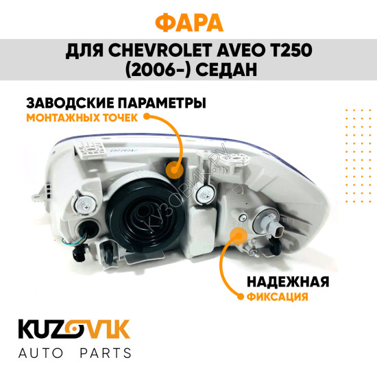 Фара правая Chevrolet Aveo T250 (2006-2012) седан под корректор KUZOVIK