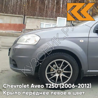 Крыло переднее левое в цвет кузова Chevrolet Aveo T250 (2006-2012) седан 04U - Urban Grey - Серый