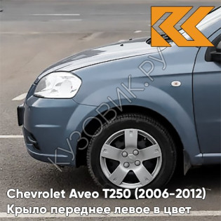 Крыло переднее левое в цвет кузова Chevrolet Aveo T250 (2006-2012) седан 05U - Misty Blue - Серо-голубой