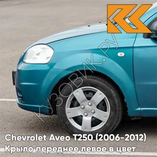 Крыло переднее левое в цвет кузова Chevrolet Aveo T250 (2006-2012) седан 16U - Fayence - Бирюзовый Крыло переднее левое в цвет кузова Chevrolet Aveo T250 (2006-2012) седан 16U - Fayence - Бирюзовый