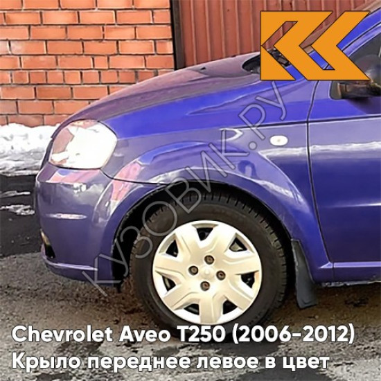 Крыло переднее левое в цвет кузова Chevrolet Aveo T250 (2006-2012) седан 20U - Impression Blue - Фиолетовый Крыло переднее левое в цвет кузова Chevrolet Aveo T250 (2006-2012) седан 20U - Impression Blue - Фиолетовый