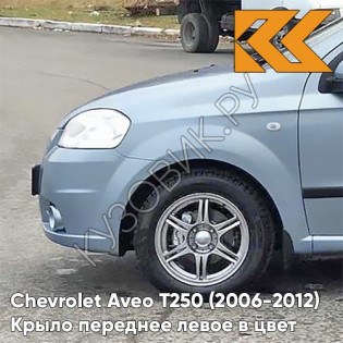 Крыло переднее левое в цвет кузова Chevrolet Aveo T250 (2006-2012) седан 24U - Areo Blue Pearl - Голубой