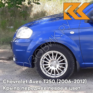 Крыло переднее левое в цвет кузова Chevrolet Aveo T250 (2006-2012) седан 33U - Sports Blue - Синий