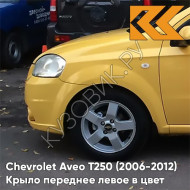 Крыло переднее левое в цвет кузова Chevrolet Aveo T250 (2006-2012) седан 52U - Highway Yellow - Желтый