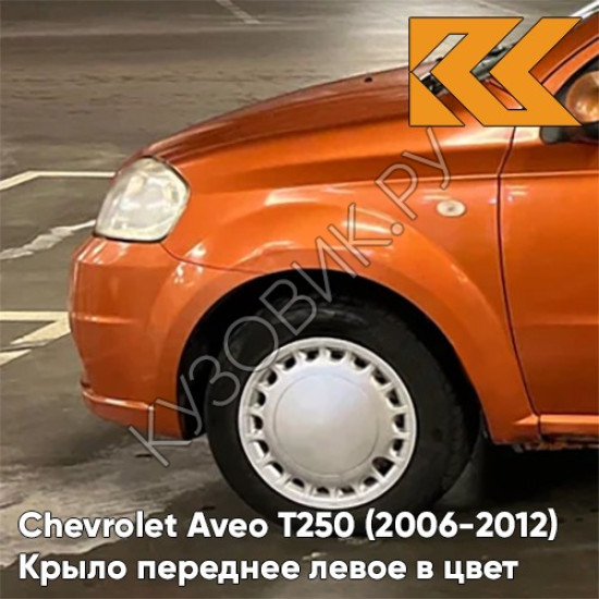 Крыло переднее левое в цвет кузова Chevrolet Aveo T250 (2006-2012) седан 54U - Sunset Orange - Оранжевый Крыло переднее левое в цвет кузова Chevrolet Aveo T250 (2006-2012) седан 54U - Sunset Orange - Оранжевый
