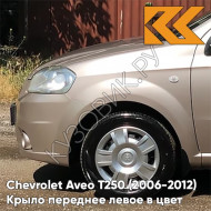 Крыло переднее левое в цвет кузова Chevrolet Aveo T250 (2006-2012) седан 60U - Brighton Gold - Бежевый