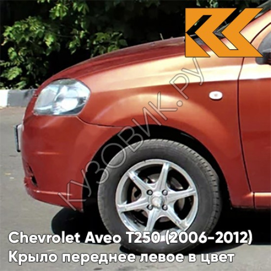 Крыло переднее левое в цвет кузова Chevrolet Aveo T250 (2006-2012) седан 98U - Dynamic Orange - Оранжевый Крыло переднее левое в цвет кузова Chevrolet Aveo T250 (2006-2012) седан 98U - Dynamic Orange - Оранжевый