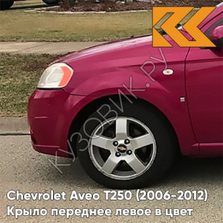 Крыло переднее левое в цвет кузова Chevrolet Aveo T250 (2006-2012) седан GCS - Ruby Red - Красный рубин