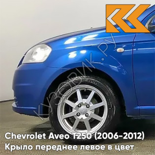 Крыло переднее левое в цвет кузова Chevrolet Aveo T250 (2006-2012) седан GQM - Boracay Blue - Синий