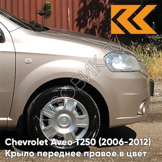 Крыло переднее правое в цвет кузова Chevrolet Aveo T250 (2006-2012) седан 60U - Brighton Gold - Бежевый Крыло переднее правое в цвет кузова Chevrolet Aveo T250 (2006-2012) седан 60U - Brighton Gold - Бежевый