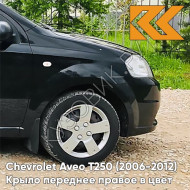 Крыло переднее правое в цвет кузова Chevrolet Aveo T250 (2006-2012) седан GAR - Carbon Flash - Черный