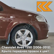 Крыло переднее правое в цвет кузова Chevrolet Aveo T250 (2006-2012) седан GQJ - Grand Canyon Brown - Коричневый