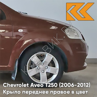Крыло переднее правое в цвет кузова Chevrolet Aveo T250 (2006-2012) седан GQJ - Grand Canyon Brown - Коричневый