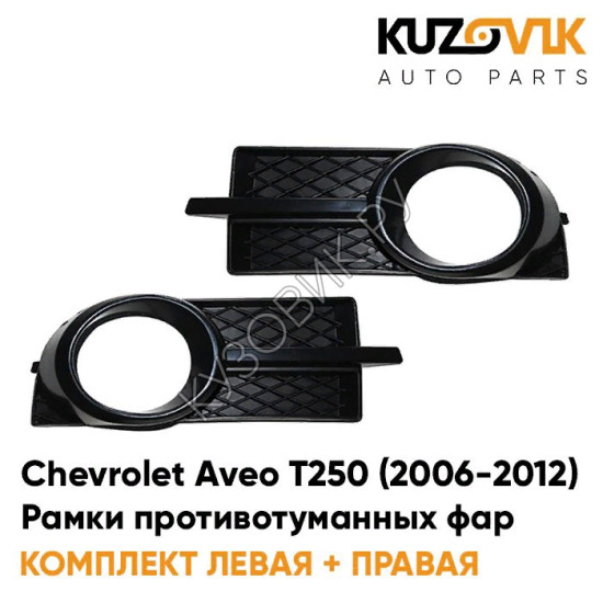 Рамки противотуманных фар Chevrolet Aveo T250 (2006-2012) седан (2 шт) комплект KUZOVIK