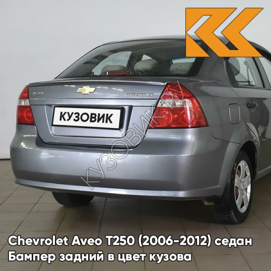 Бампер задний в цвет кузова Chevrolet Aveo T250 (2006-2012) седан 04U - Urban Grey - Серый