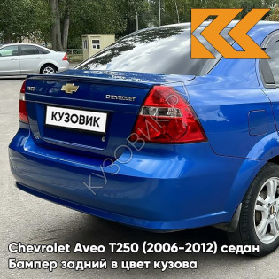 Бампер задний в цвет кузова Chevrolet Aveo T250 (2006-2012) седан GQM - Boracay Blue - Синий