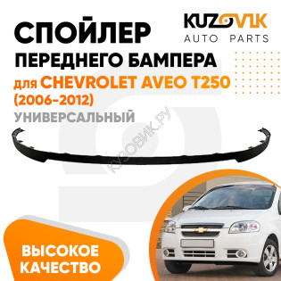 Спойлер переднего бампера Chevrolet Aveo T250 (2006-2012) универсальный KUZOVIK