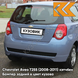 Бампер задний в цвет кузова Chevrolet Aveo T255 (2008-2011) хэтчбек 24U - Areo Blue Pearl - Голубой