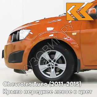 Крыло переднее левое в цвет кузова Chevrolet Aveo T300 (2011-2015) G6V - Orange Rock - Оранжевый