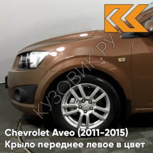 Крыло переднее левое в цвет кузова Chevrolet Aveo T300 (2011-2015) GQJ - Grand Canyon Brown - Коричневый