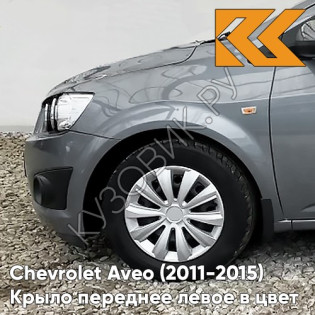 Крыло переднее левое в цвет кузова Chevrolet Aveo T300 (2011-2015) GQW - Urban Grey - Серый