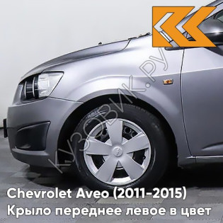 Крыло переднее левое в цвет кузова Chevrolet Aveo T300 (2011-2015) GYM - Satin Steel Grey - Серый