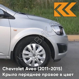 Крыло переднее правое в цвет кузова Chevrolet Aveo T300 (2011-2015) GAN - Switchblade Silver - Серебристый
