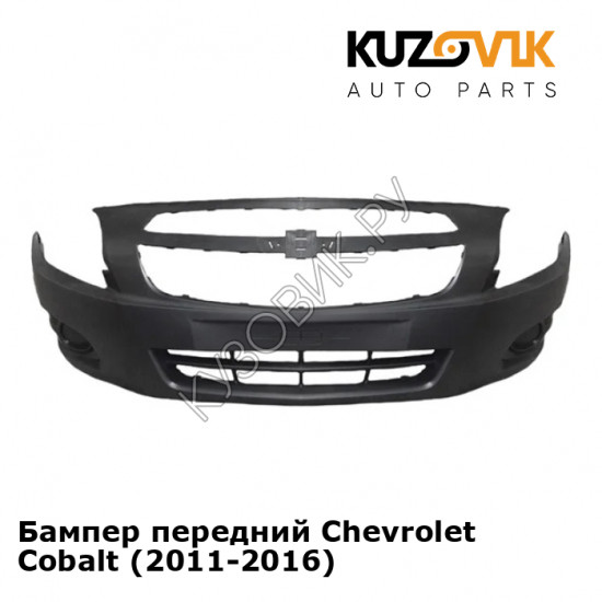 Бампер передний Chevrolet Cobalt (2011-2016) KUZOVIK