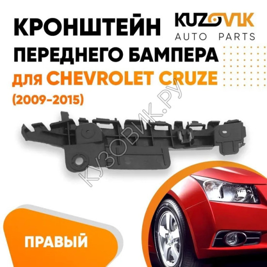 Кронштейн переднего бампера правый Chevrolet Cruze (2009-2015) KUZOVIK Кронштейн переднего бампера правый Chevrolet Cruze (2009-2015) KUZOVIK