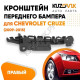 Кронштейн переднего бампера правый Chevrolet Cruze (2009-2015) KUZOVIK Кронштейн переднего бампера правый Chevrolet Cruze (2009-2015) KUZOVIK