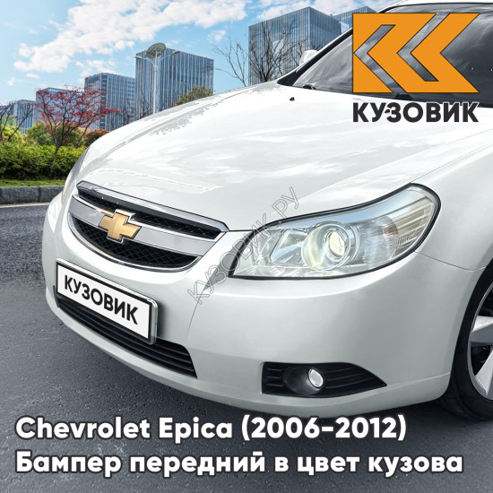 Бампер передний в цвет кузова Chevrolet Epica (2006-2012) GAZ - Summit White - Белый