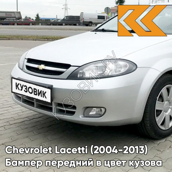 Бампер передний в цвет кузова Chevrolet Lacetti (2004-2013) хэтчбек 92U - Poly Silver - Серебристый