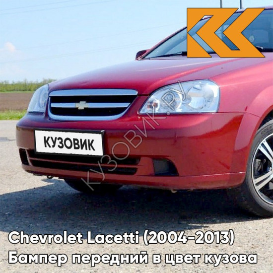 Бампер передний в цвет кузова Chevrolet Lacetti (2004-2013) седан 70U - Red Rock - Красный
