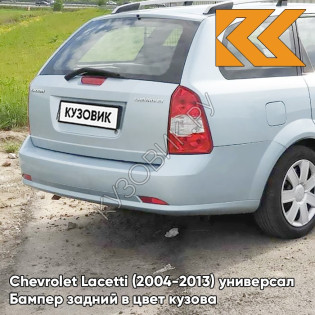 Бампер задний в цвет кузова Chevrolet Lacetti (2004-2013) универсал GCW - MISTY LAKE - Голубой