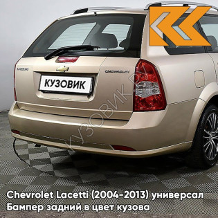 Бампер задний в цвет кузова Chevrolet Lacetti (2004-2013) универсал GCZ - LIGHT GOLD - Золотой
