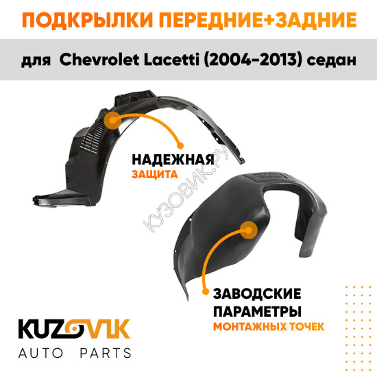 Подкрылки Chevrolet Lacetti (2004-2013) седан 4 шт комплект передние + задние KUZOVIK