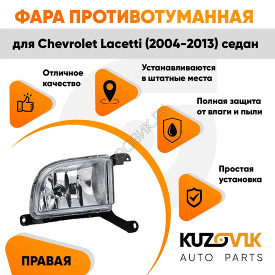 Фара противотуманная правая Chevrolet Lacetti (2004-2013) седан KUZOVIK