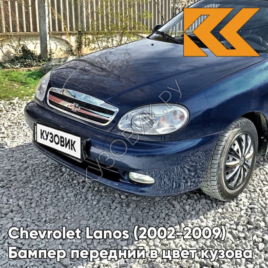 Бампер передний в цвет кузова Chevrolet Lanos (2002-2009) 20U - Impression Blue - Синий