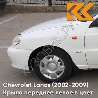 Крыло переднее левое в цвет кузова Chevrolet Lanos 11U - GALAXY WHITE - Белый