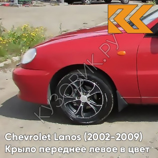 Крыло переднее левое в цвет кузова Chevrolet Lanos 73L - SUPER RED - Красный