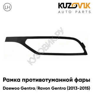 Рамка противотуманной фары левая Daewoo Gentra / Ravon Gentra (2013-2015) KUZOVIK